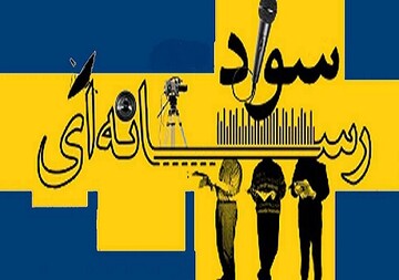 سواد رسانه ای مسئولان فرهنگی مدارس خراسان جنوبی ارتقاء یافت
