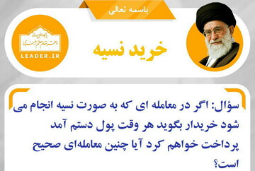 احکام شرعی | حکم معامله نسیه بدون تعیین مدت