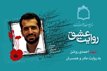 مروری بر زندگی و خاطرات دانشمند شهید هسته ای در رادیو معارف