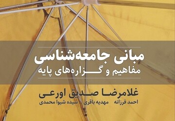 کتاب مفاهیم پایه جامعه شناسی منتشر می شود