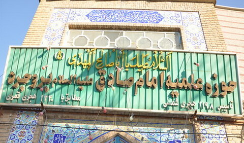 مدرسه علمیه امام صادق(ع) شهرستان بروجرد