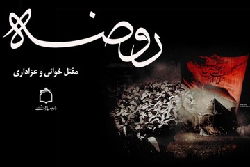 پخش مراسم روضه حضرت اباعبد الله الحسین(ع) از امواج فضیلت و فطرت