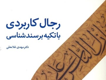 کتاب «رجال کاربردی» منتشر شد