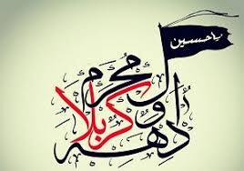 دهه اول محرم بهترین فرصت برای تعمیق بصیرت دینی و انقلابی است