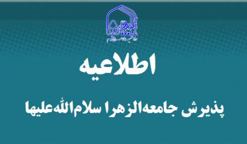 اعلام زمان نتایج نهایی آزمون ورودی  جامعه الزهرا