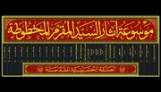 العتبة الحسينية تستعد لطباعة اكبر موسوعة بحثية لكاتب مقتل الامام الحسين (ع)