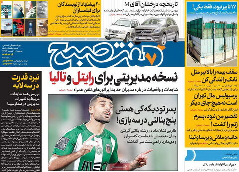 صفحه اول روزنامه‌های 11 شهریور98