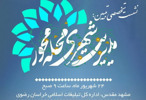 نشست «مدیریت شهری محله محور» در مشهد
