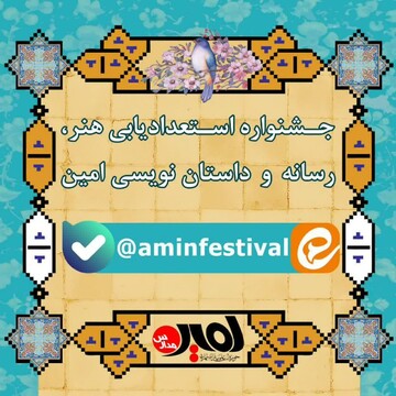 جزئیات جشنواره استعدادیابی هنر، رسانه و داستان نویسی «امین» اعلام شد