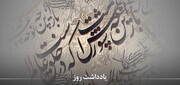 بازتاب حماسه عاشورا در شعر آیینی از منظر آیت الله العظمی مکارم 