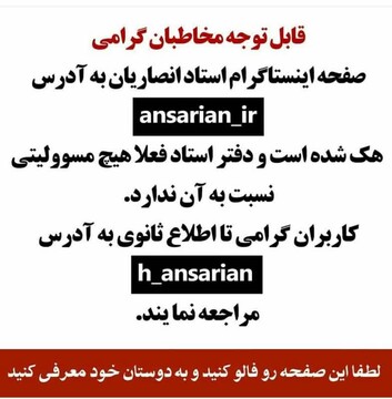 اینستاگرام استاد حسین انصاریان هک شد