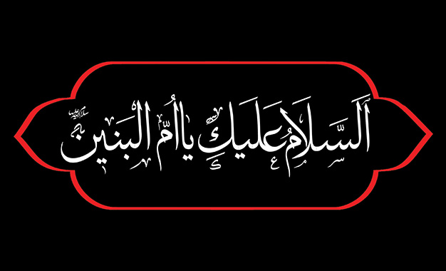 أم البنين عليها السلام ومكانتها عند أهل البيت (ع)