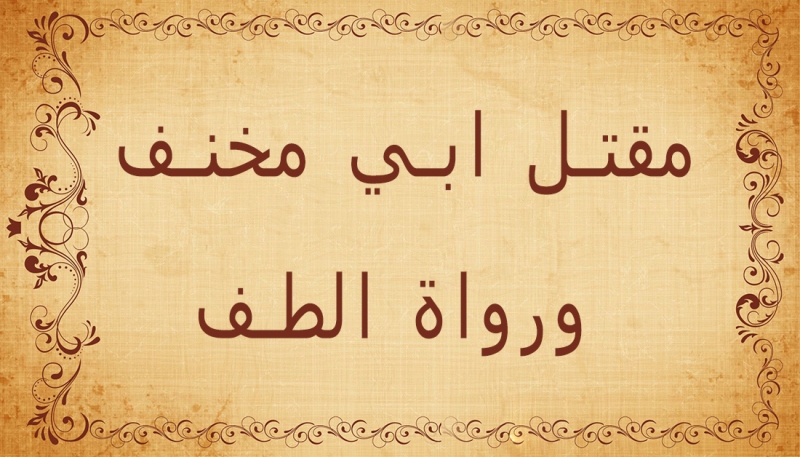 أبو مخنف ورواة الطف
