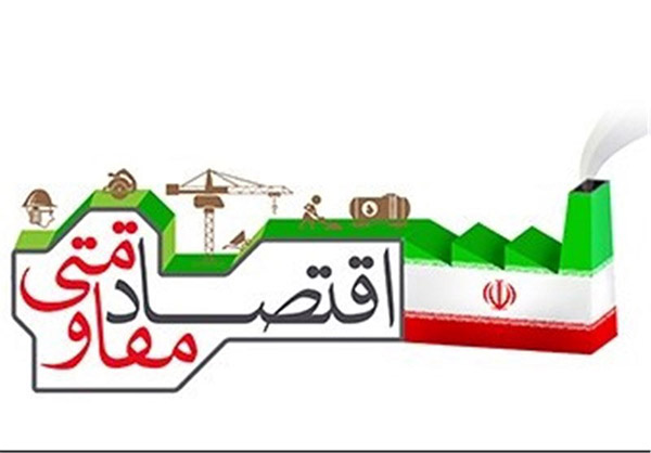 اقتصاد مقاومتی؛ ارکان و الزامات 