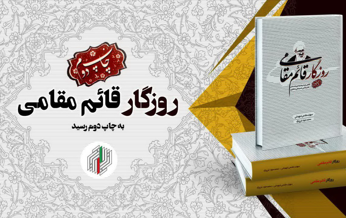 کتاب "روزگار قائم‌مقامی" به چاپ دوم رسید