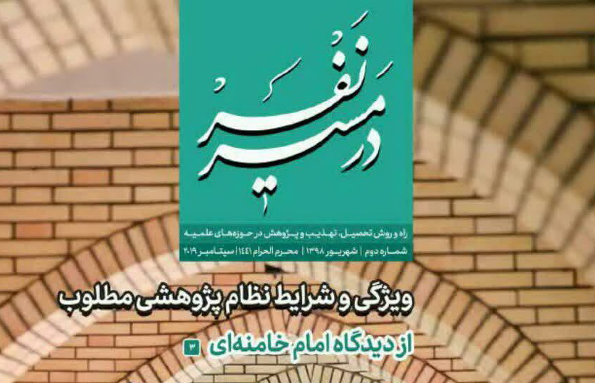 دومین شماره از "ویژه نامه در مسیر نفر" منتشر شد + دانلود