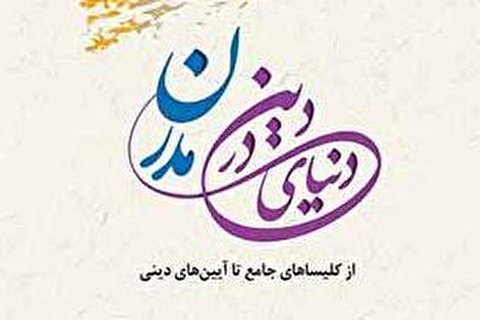 کتاب «دین در دنیای مدرن» منتشر شد