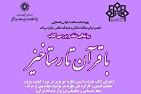 نشست رونمایی، نقد و بررسی کتاب «با قرآن تا رستاخیز» برگزار می‌شود