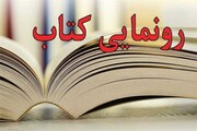 آیین رونمایی از ۱۲ عنوان کتاب در جامعه الزهرا(س) برگزار می‌شود