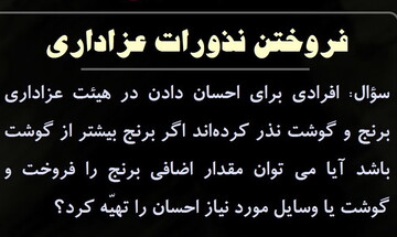 احکام شرعی | حکم فروختن نذورات عزاداری