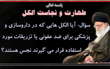 احکام شرعی | آیا الکل های پزشکی نجس است؟