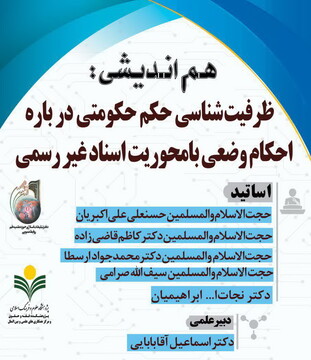 گزارشی از نشست «ظرفیت شناسی حکم حکومتی در احکام وضعی»