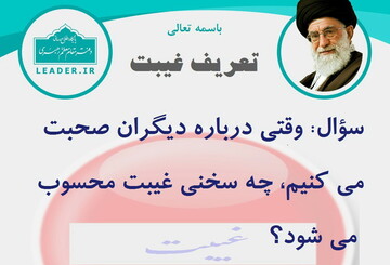 احکام شرعی | چه سخنی غیبت محسوب می شود؟