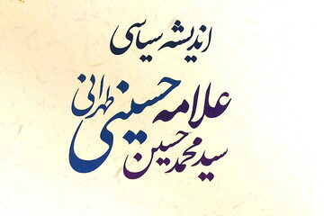 اندیشه های سیاسی علامه حسینی طهرانی به رشته تحریر درآمد