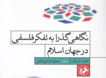 نگاهی گذرا به تفکر فلسفی در جهان اسلام