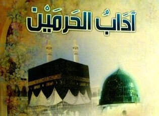 کتاب «آداب الحرمین» به‌روزرسانی می‌شود