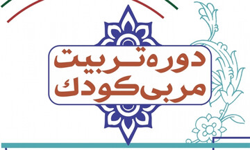 برگزاری دوره تربیت مربی کودک و نوجوان در اهواز