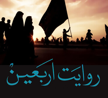 روایت اربعین کتاب می‌شود