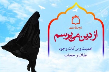 اهمیت و برکات وجود عفاف و حجاب را از دین می پرسم