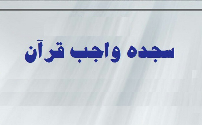 احکام شرعی | آیا در سجدۀ واجب قرآن، رعایت شرایط سجدۀ نماز لازم است؟