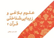 کتاب علوم بلاغی و زیبایی‌شناختی قرآن 2 روانه بازار نشر شد