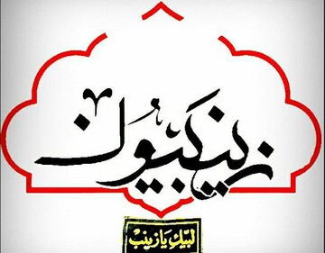 از اعزام مبلغ تا اسکان زائران در هیئت زینبیون  قم