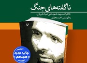 تجدیدچاپ کتابی که شهید صیاد شیرازی را از زاویه‌ای دیگر می‌کاود