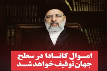 عکس نوشت | اموال کانادا در سطح جهان توقیف خواهد شد
‌