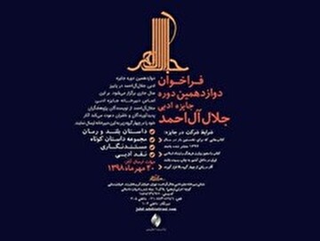 فراخوان ارسال اثر به جایزه ادبی جلال آل‌احمد منتشر شد