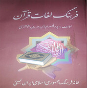 کتاب «فرهنگ لغات قرآن کریم» به زبان اردو منتشر شد