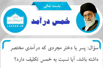 احکام شرعی | آیا پسر یا دختر مجرد دارای درآمد باید خمس بدهد؟