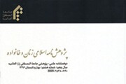 فصلنامه علمی پژوهشی «پژوهشنامه اسلامی زنان و خانواده» در ایستگاه پانزدهم