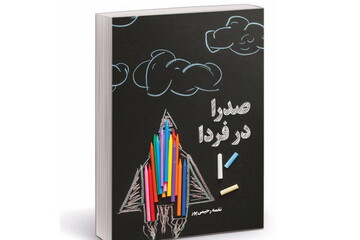 آموزش آینده‌نگری، برنامه‌ریزی و کار گروهی برای کودکان در کتاب "صدرا در فردا"