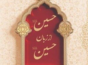 «حسین از زبان حسین» صوتی شد