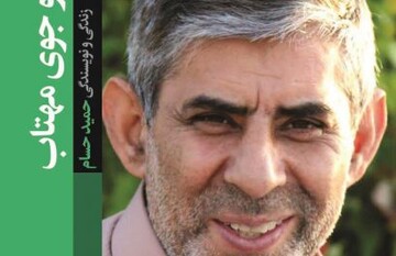 زندگی و خاطرات حمید حسام در یک کتاب