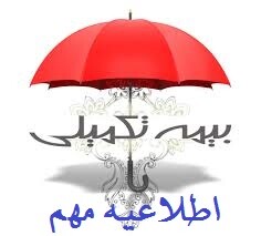 آخرین مهلت ارائه اسناد درمانی مربوط به فصل بهار سال 98 مرکز خدمات حوزه