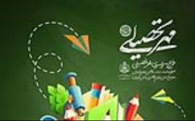 اجرای طرح «مهر تحصیلی» در قم