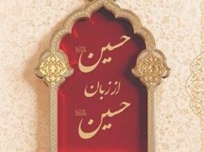 «حسین از زبان حسین» صوتی شد