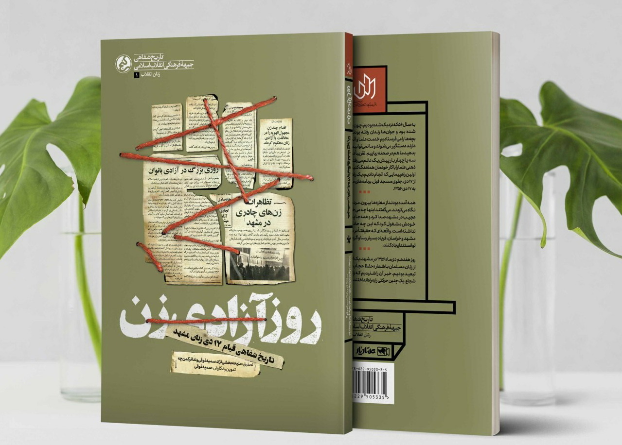 کتاب "روز آزادی زن" منتشر شد