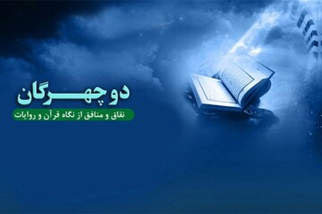 دوچهرگان در آیینه آیات و روایات از صدای فضیلت و فطرت